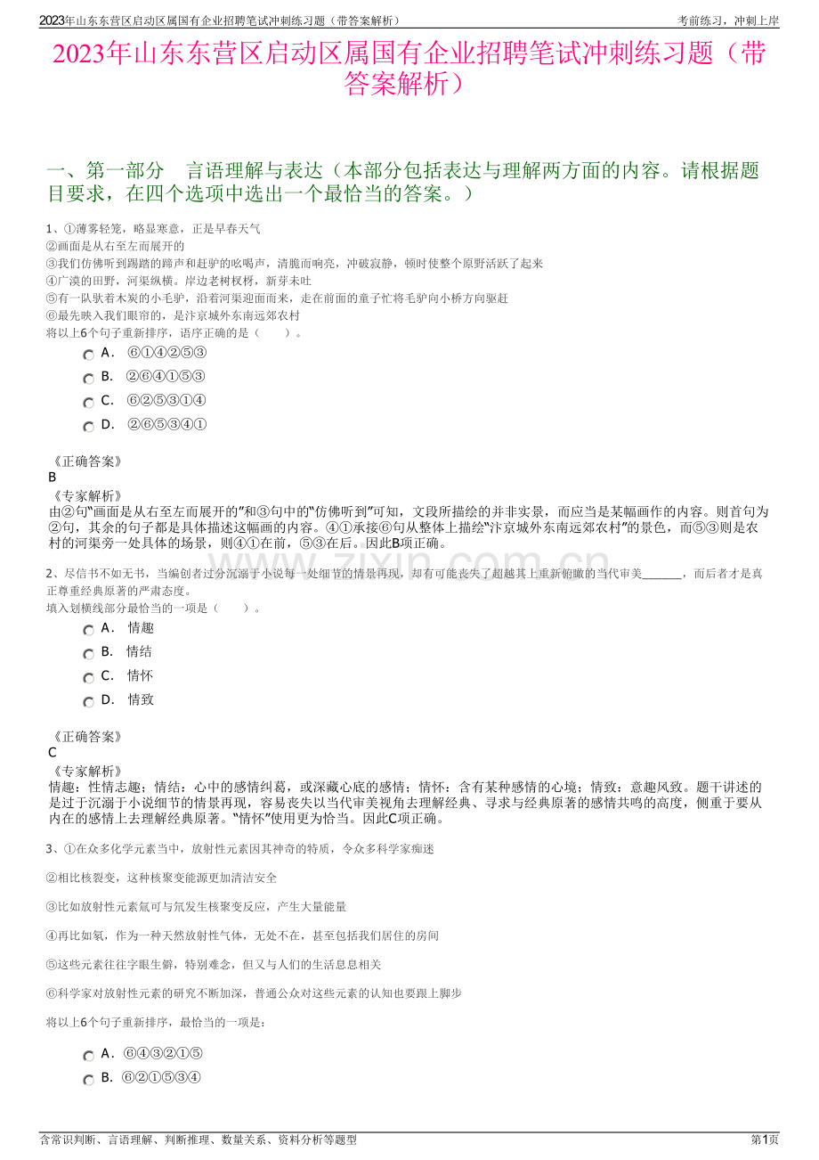 2023年山东东营区启动区属国有企业招聘笔试冲刺练习题（带答案解析）.pdf_第1页