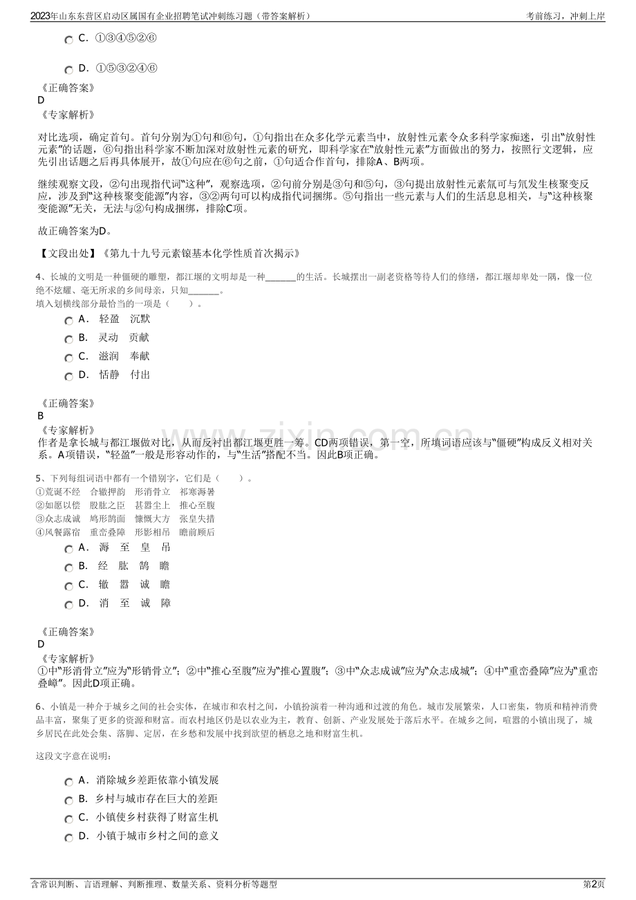 2023年山东东营区启动区属国有企业招聘笔试冲刺练习题（带答案解析）.pdf_第2页