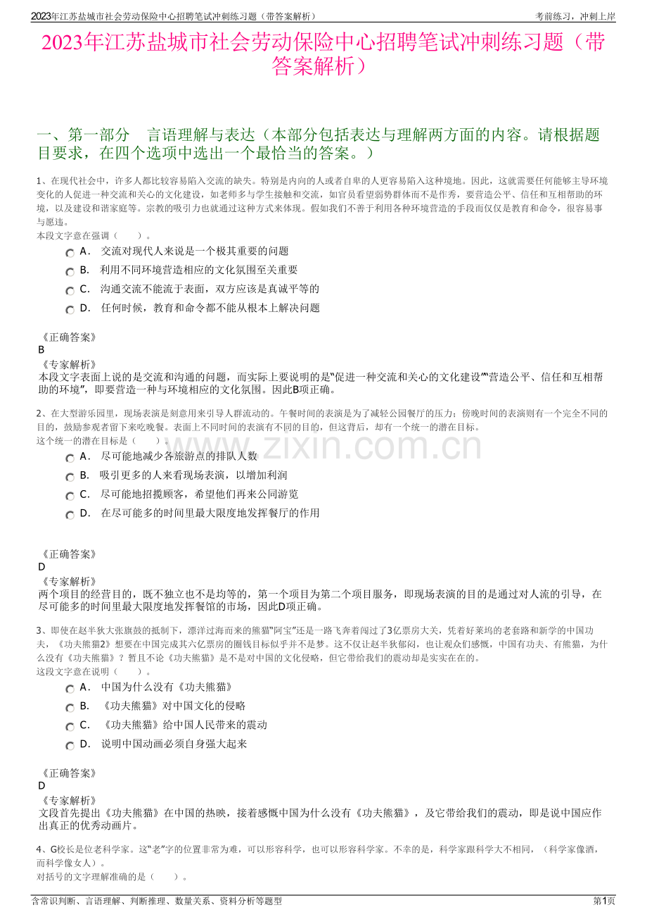 2023年江苏盐城市社会劳动保险中心招聘笔试冲刺练习题（带答案解析）.pdf_第1页