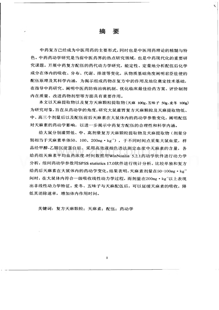 复方天麻颗粒提取物中天麻素在大鼠体内的药动学研究.pdf_第2页