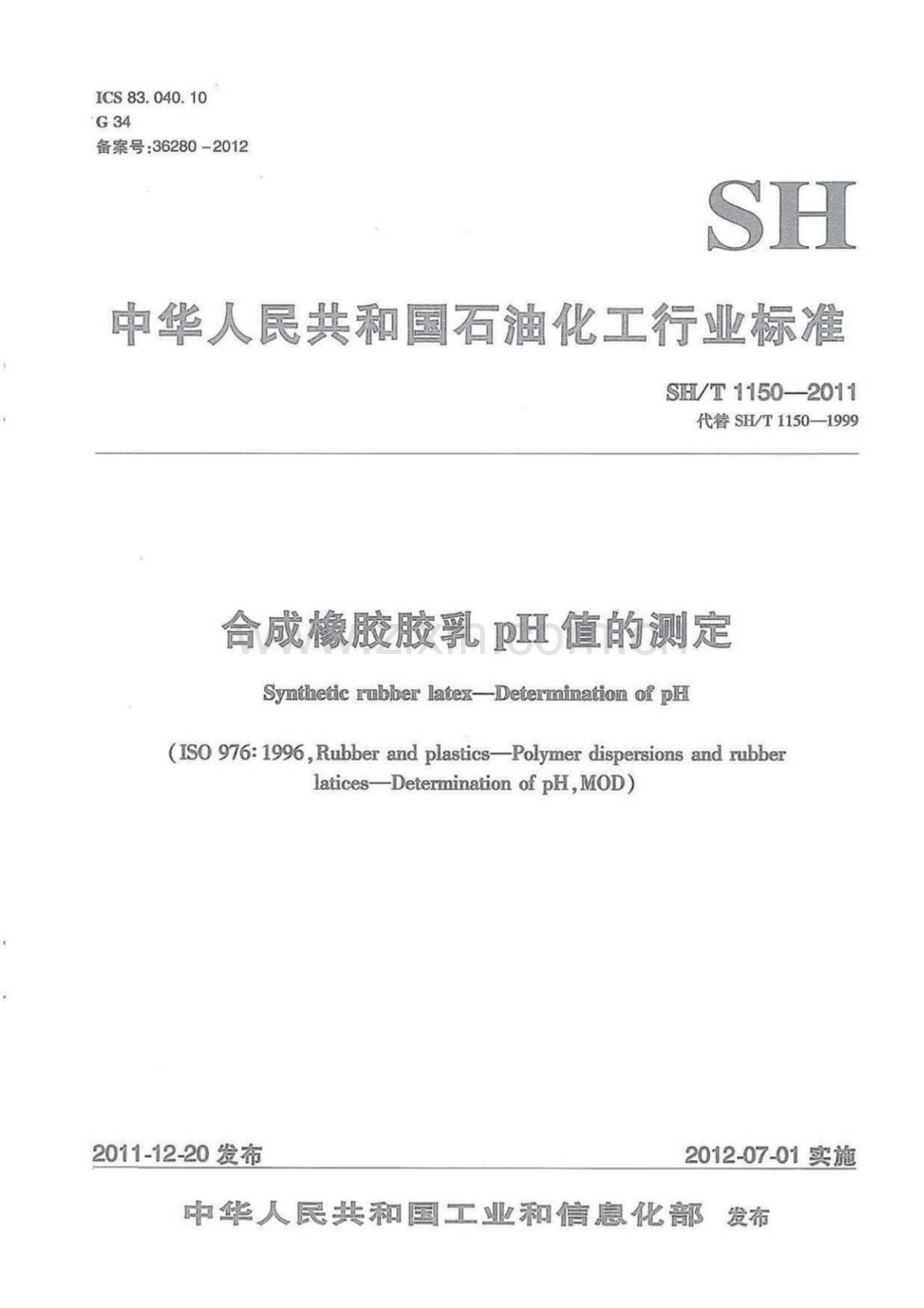SH∕T 1150-2011（代替SH∕T 1150-1999） 合成橡胶胶乳PH值的测定.pdf_第1页
