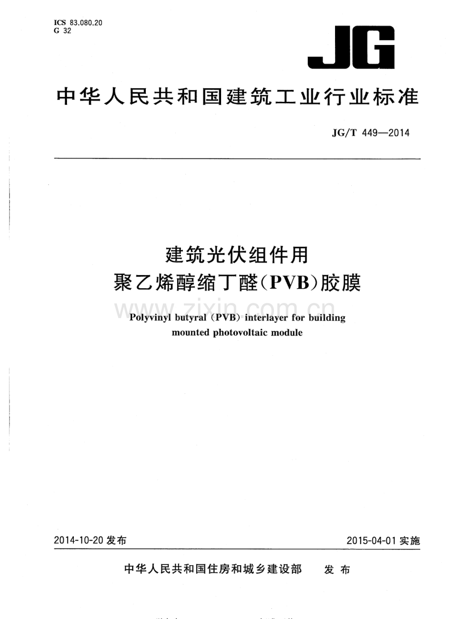 JG∕T 449-2014 建筑光伏组件用聚乙烯醇缩丁醛（PVB）胶膜.pdf_第1页