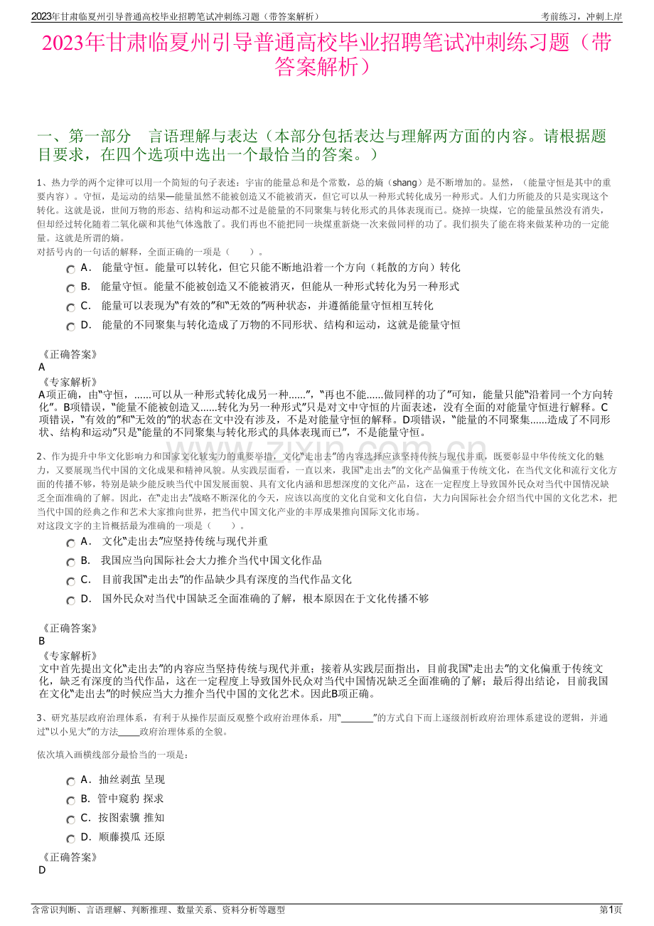 2023年甘肃临夏州引导普通高校毕业招聘笔试冲刺练习题（带答案解析）.pdf_第1页