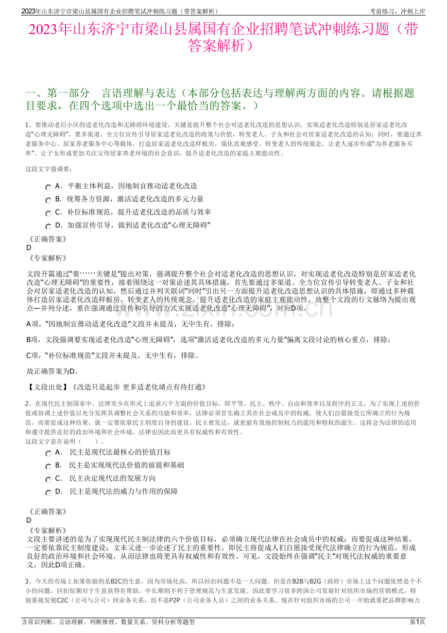 2023年山东济宁市梁山县属国有企业招聘笔试冲刺练习题（带答案解析）.pdf_第1页