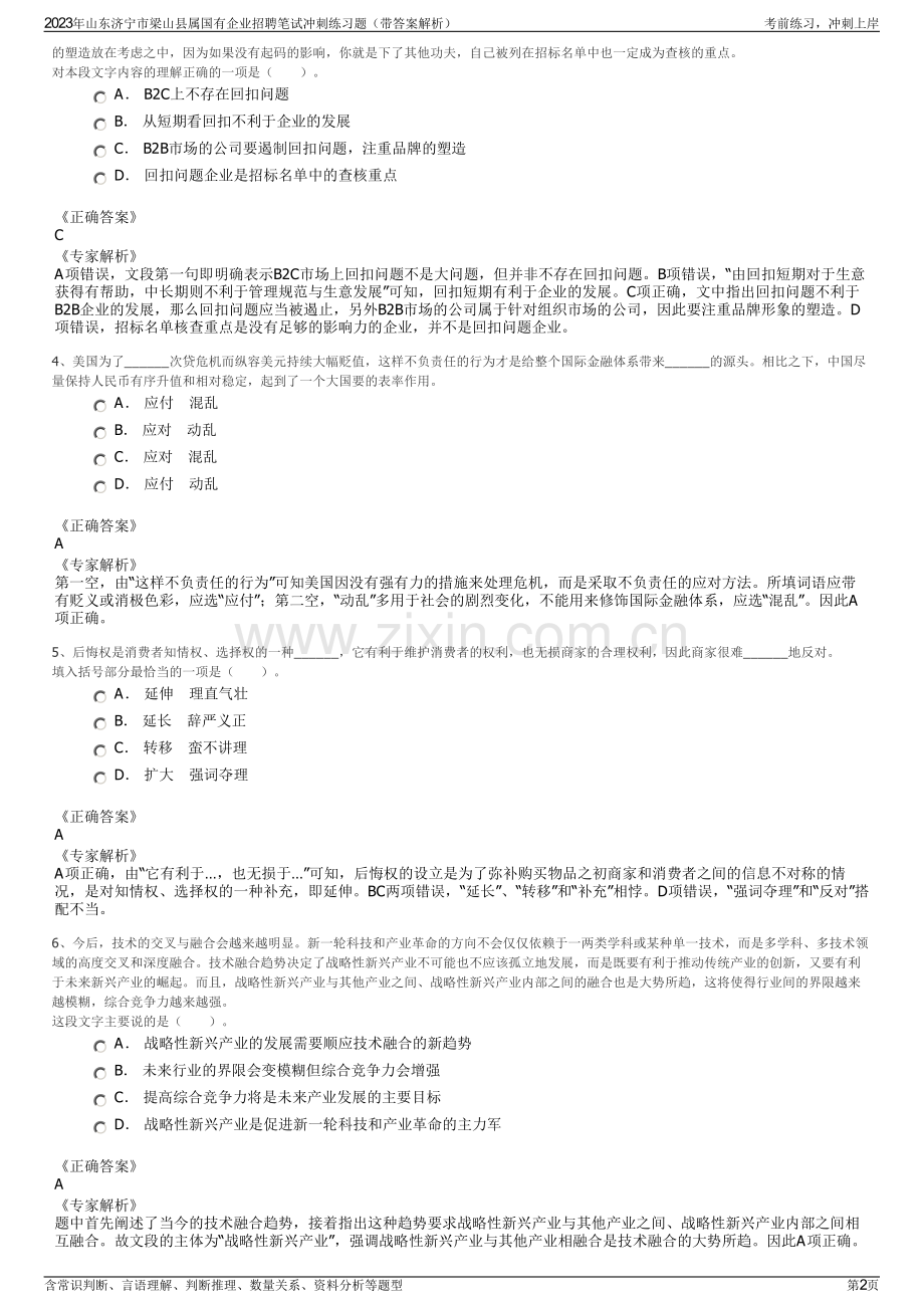 2023年山东济宁市梁山县属国有企业招聘笔试冲刺练习题（带答案解析）.pdf_第2页