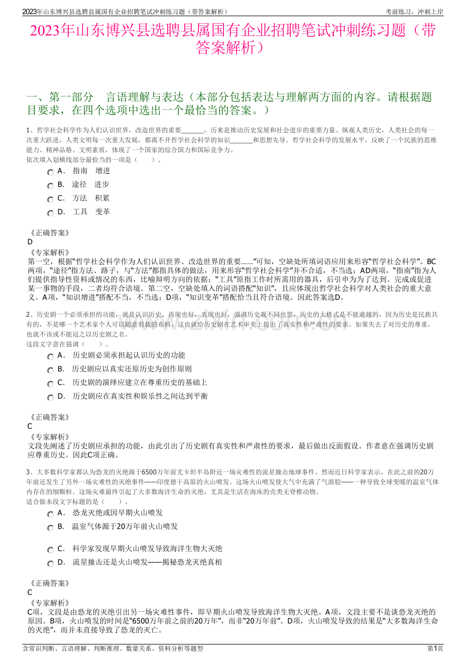 2023年山东博兴县选聘县属国有企业招聘笔试冲刺练习题（带答案解析）.pdf_第1页