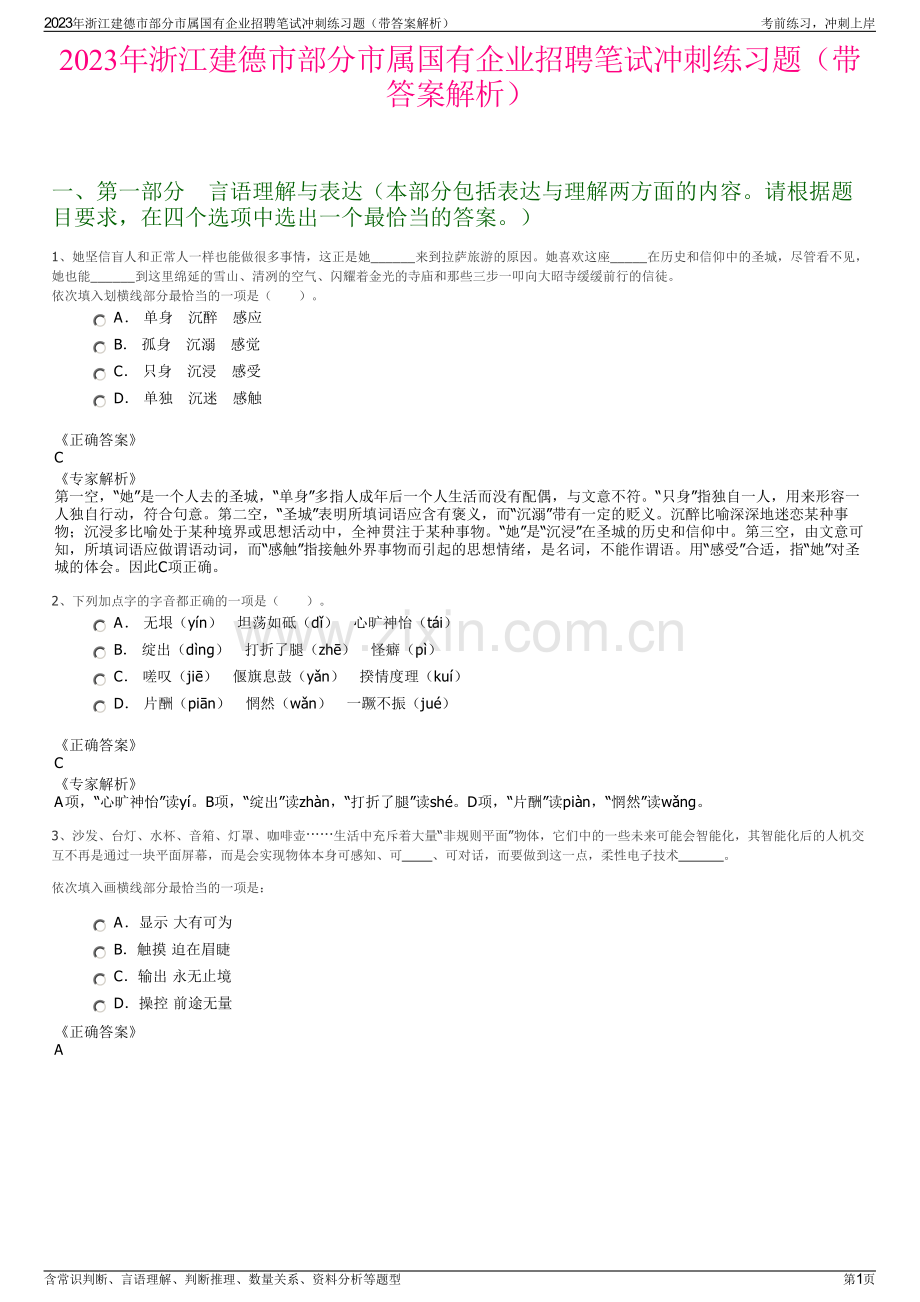 2023年浙江建德市部分市属国有企业招聘笔试冲刺练习题（带答案解析）.pdf_第1页