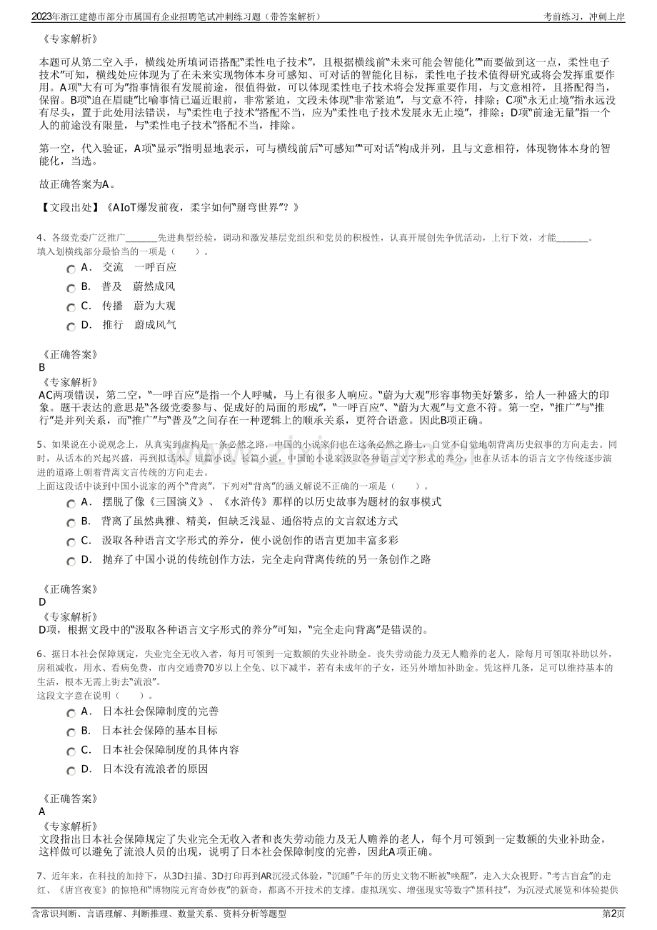 2023年浙江建德市部分市属国有企业招聘笔试冲刺练习题（带答案解析）.pdf_第2页