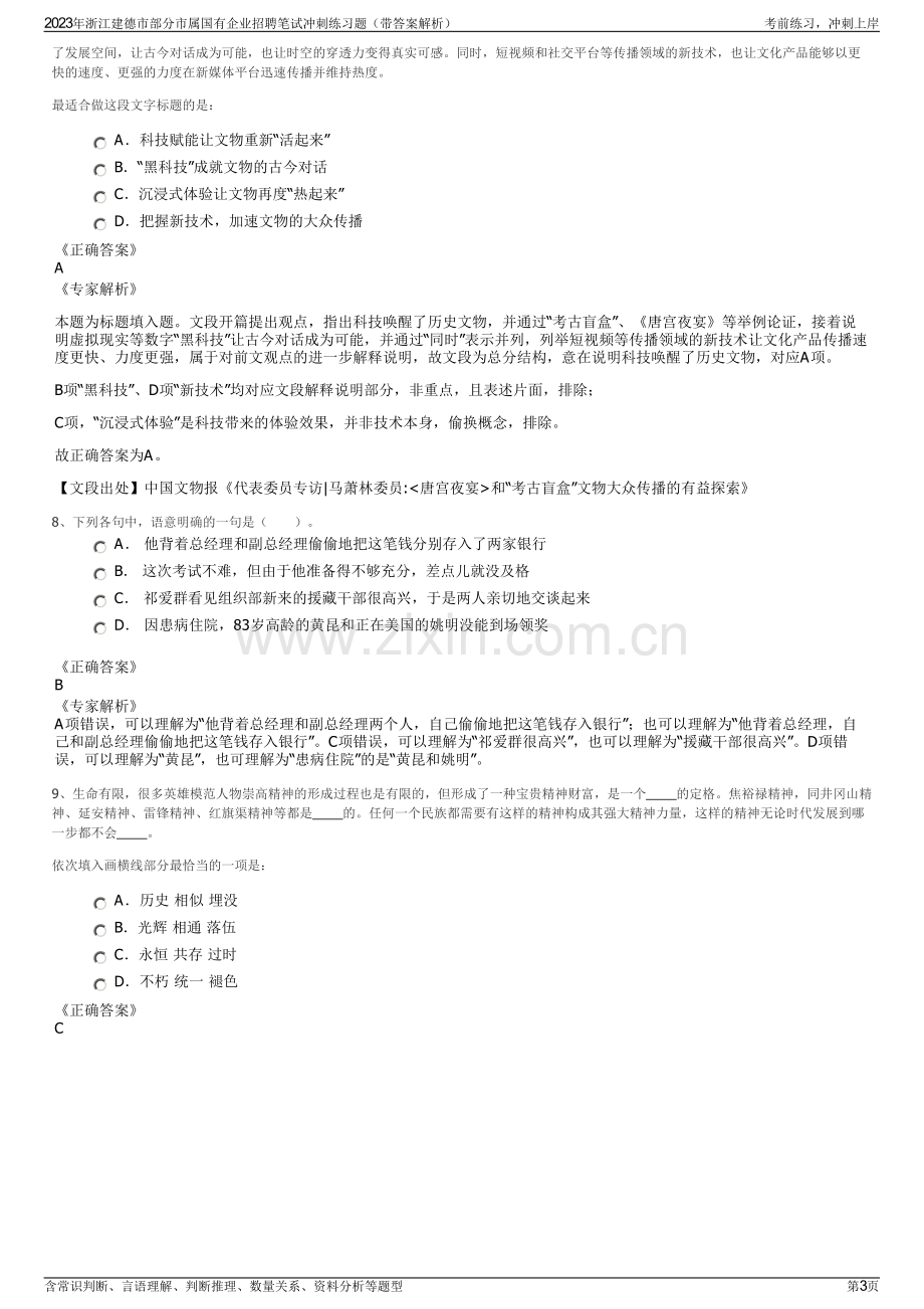 2023年浙江建德市部分市属国有企业招聘笔试冲刺练习题（带答案解析）.pdf_第3页