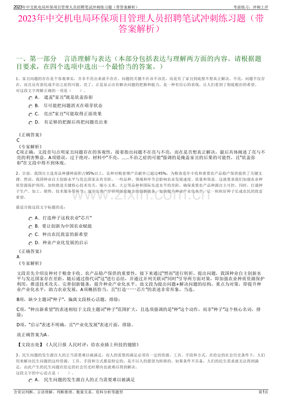 2023年中交机电局环保项目管理人员招聘笔试冲刺练习题（带答案解析）.pdf_第1页