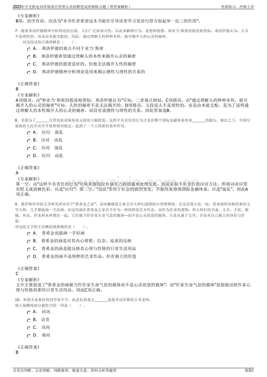 2023年中交机电局环保项目管理人员招聘笔试冲刺练习题（带答案解析）.pdf_第3页