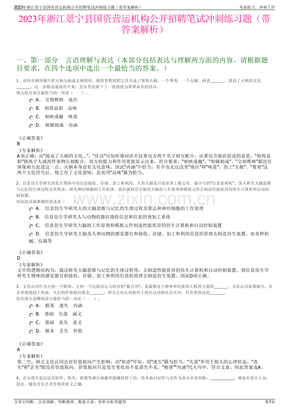 2023年浙江景宁县国资营运机构公开招聘笔试冲刺练习题（带答案解析）.pdf_第1页