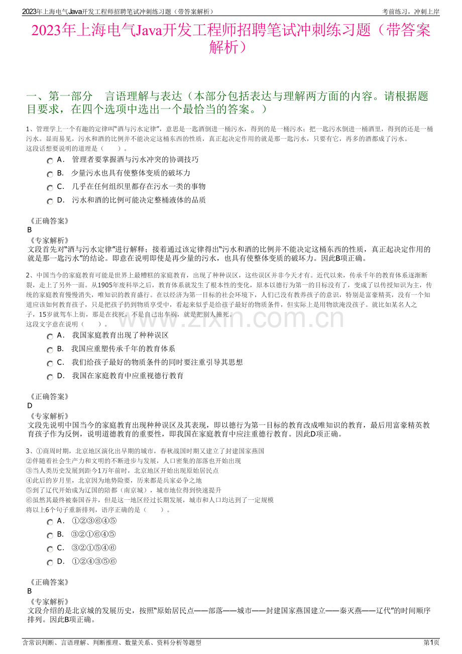 2023年上海电气Java开发工程师招聘笔试冲刺练习题（带答案解析）.pdf_第1页