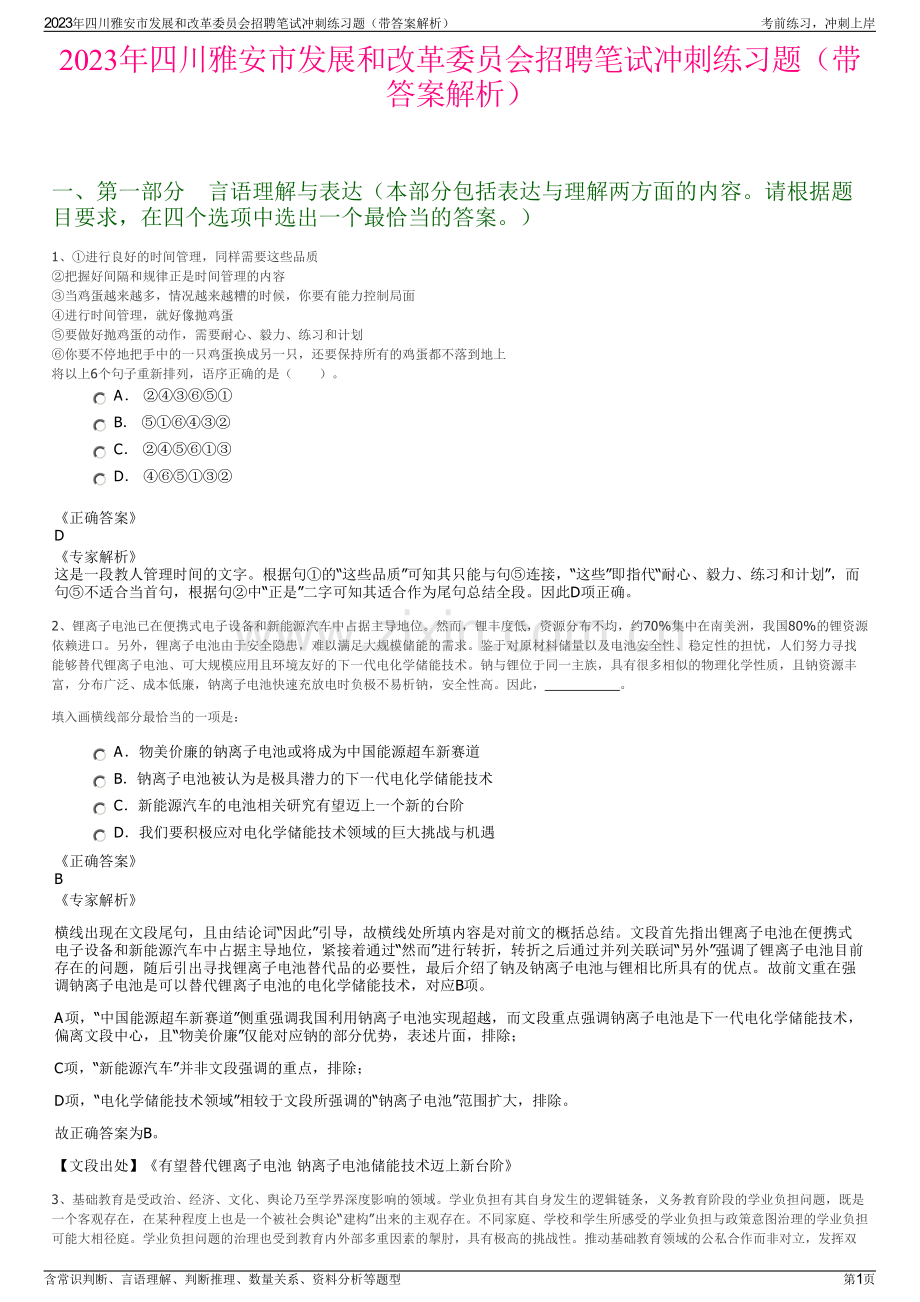 2023年四川雅安市发展和改革委员会招聘笔试冲刺练习题（带答案解析）.pdf_第1页