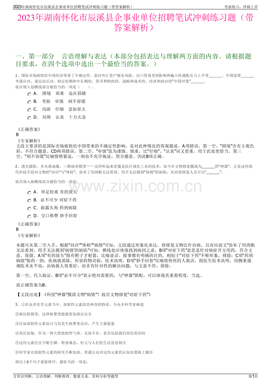 2023年湖南怀化市辰溪县企事业单位招聘笔试冲刺练习题（带答案解析）.pdf_第1页