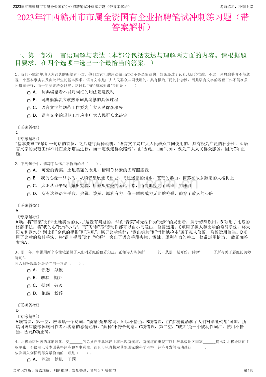 2023年江西赣州市市属全资国有企业招聘笔试冲刺练习题（带答案解析）.pdf_第1页