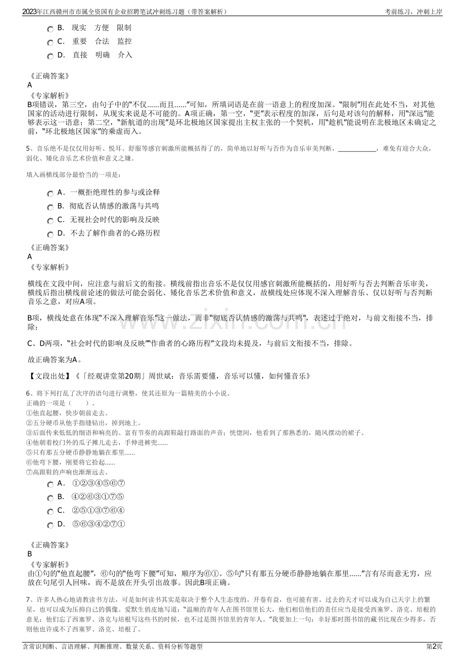 2023年江西赣州市市属全资国有企业招聘笔试冲刺练习题（带答案解析）.pdf_第2页