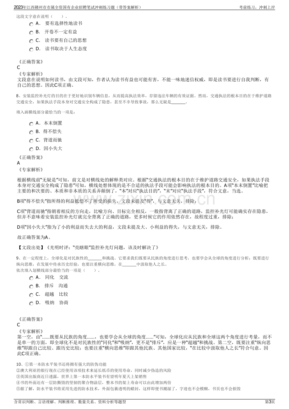 2023年江西赣州市市属全资国有企业招聘笔试冲刺练习题（带答案解析）.pdf_第3页