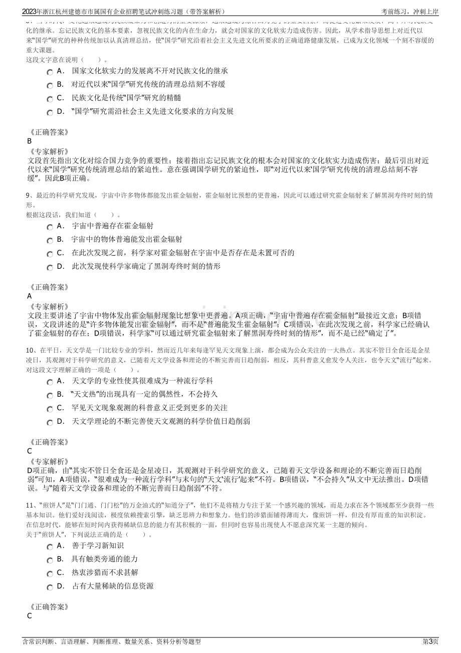 2023年浙江杭州建德市市属国有企业招聘笔试冲刺练习题（带答案解析）.pdf_第3页