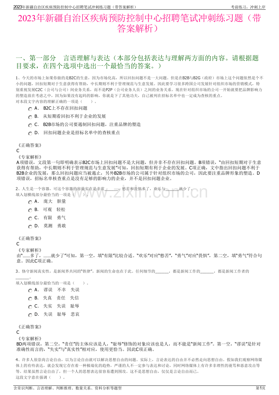 2023年新疆自治区疾病预防控制中心招聘笔试冲刺练习题（带答案解析）.pdf_第1页