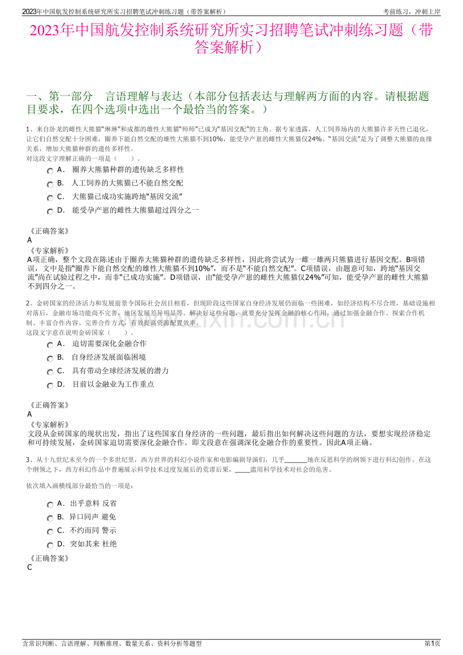 2023年中国航发控制系统研究所实习招聘笔试冲刺练习题（带答案解析）.pdf_第1页