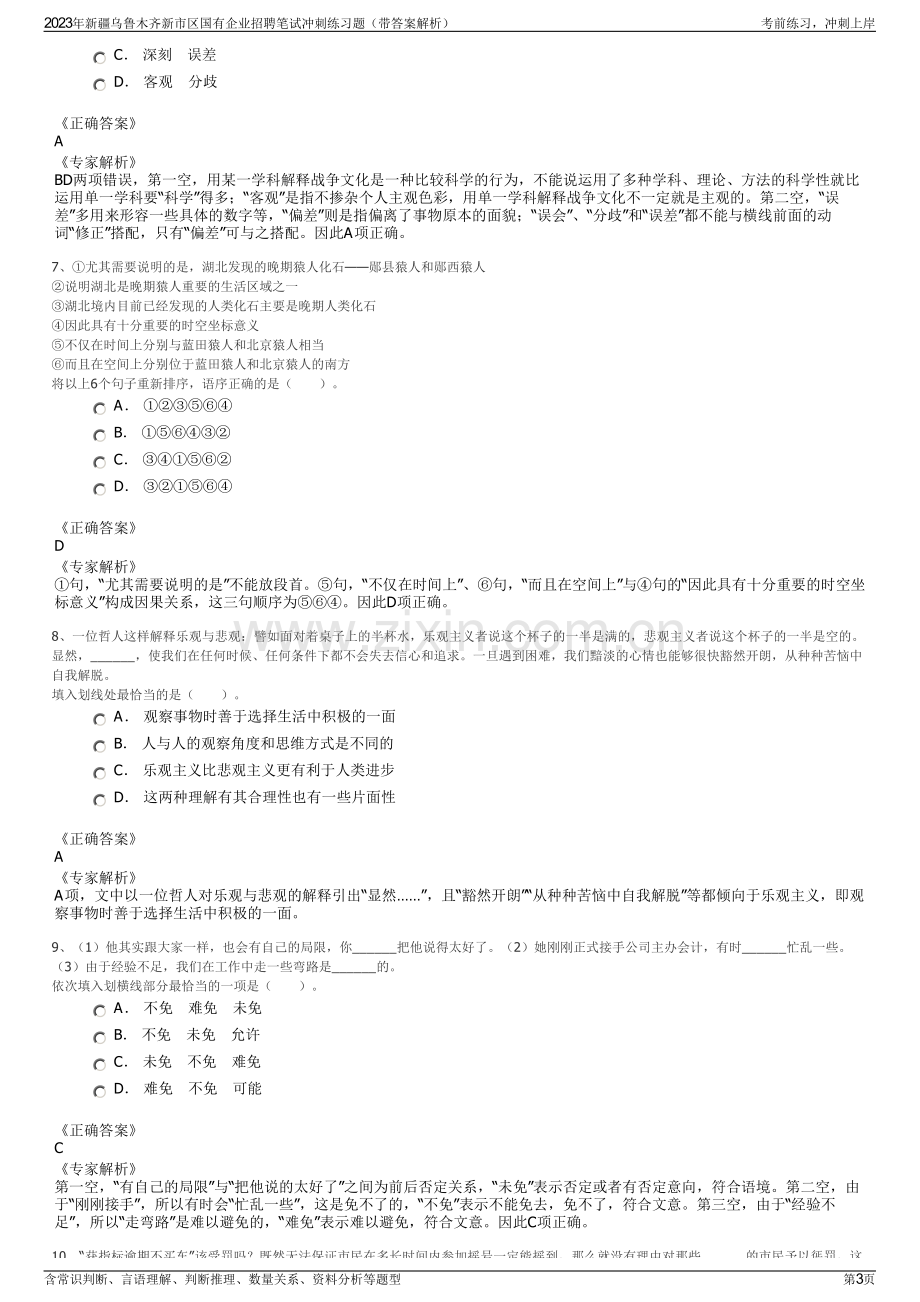 2023年新疆乌鲁木齐新市区国有企业招聘笔试冲刺练习题（带答案解析）.pdf_第3页