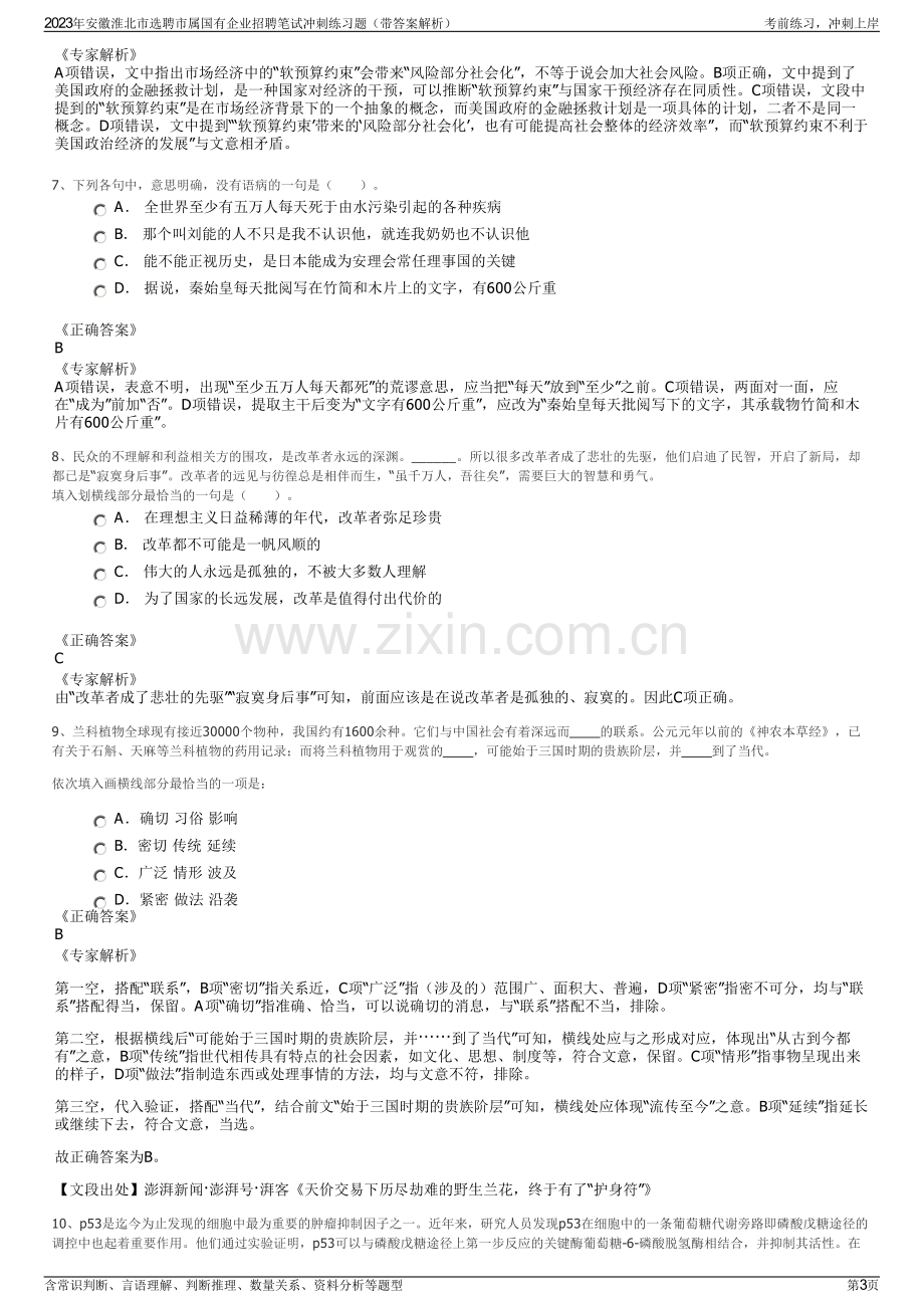 2023年安徽淮北市选聘市属国有企业招聘笔试冲刺练习题（带答案解析）.pdf_第3页