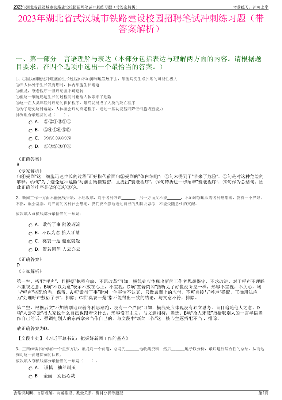 2023年湖北省武汉城市铁路建设校园招聘笔试冲刺练习题（带答案解析）.pdf_第1页