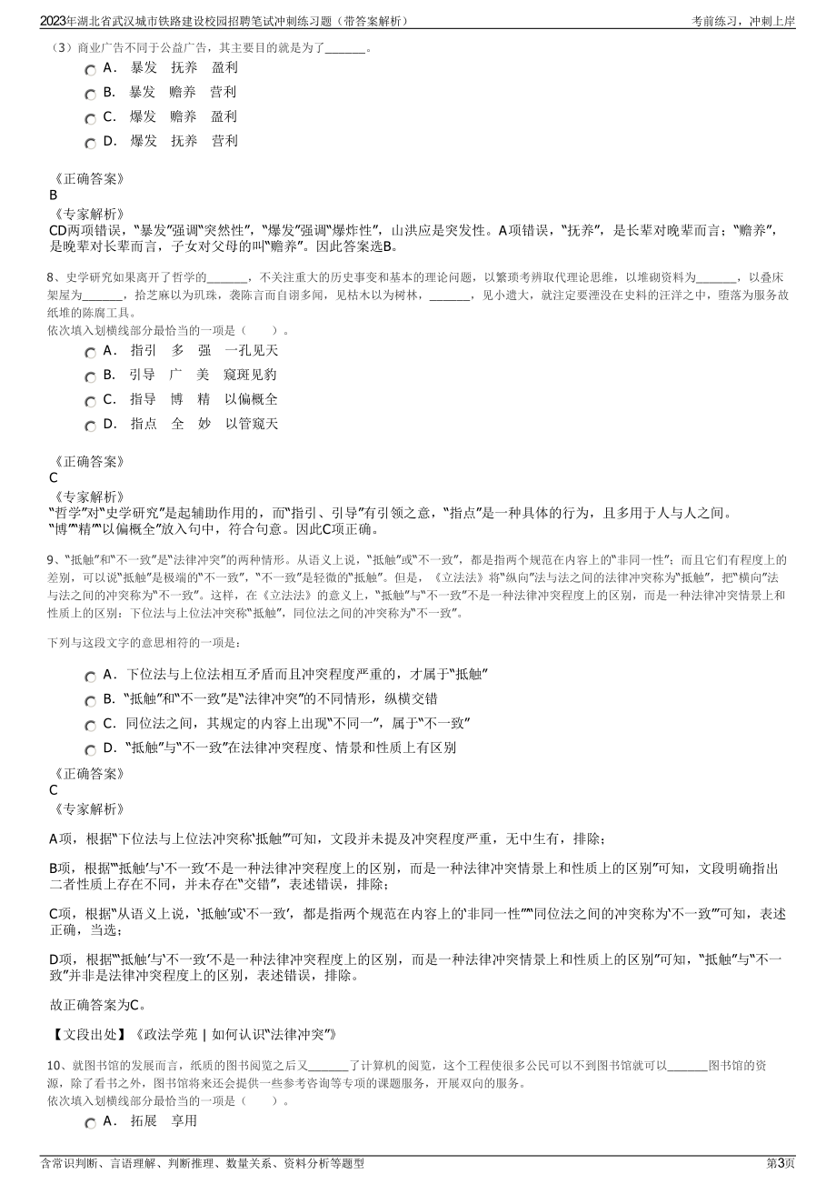 2023年湖北省武汉城市铁路建设校园招聘笔试冲刺练习题（带答案解析）.pdf_第3页