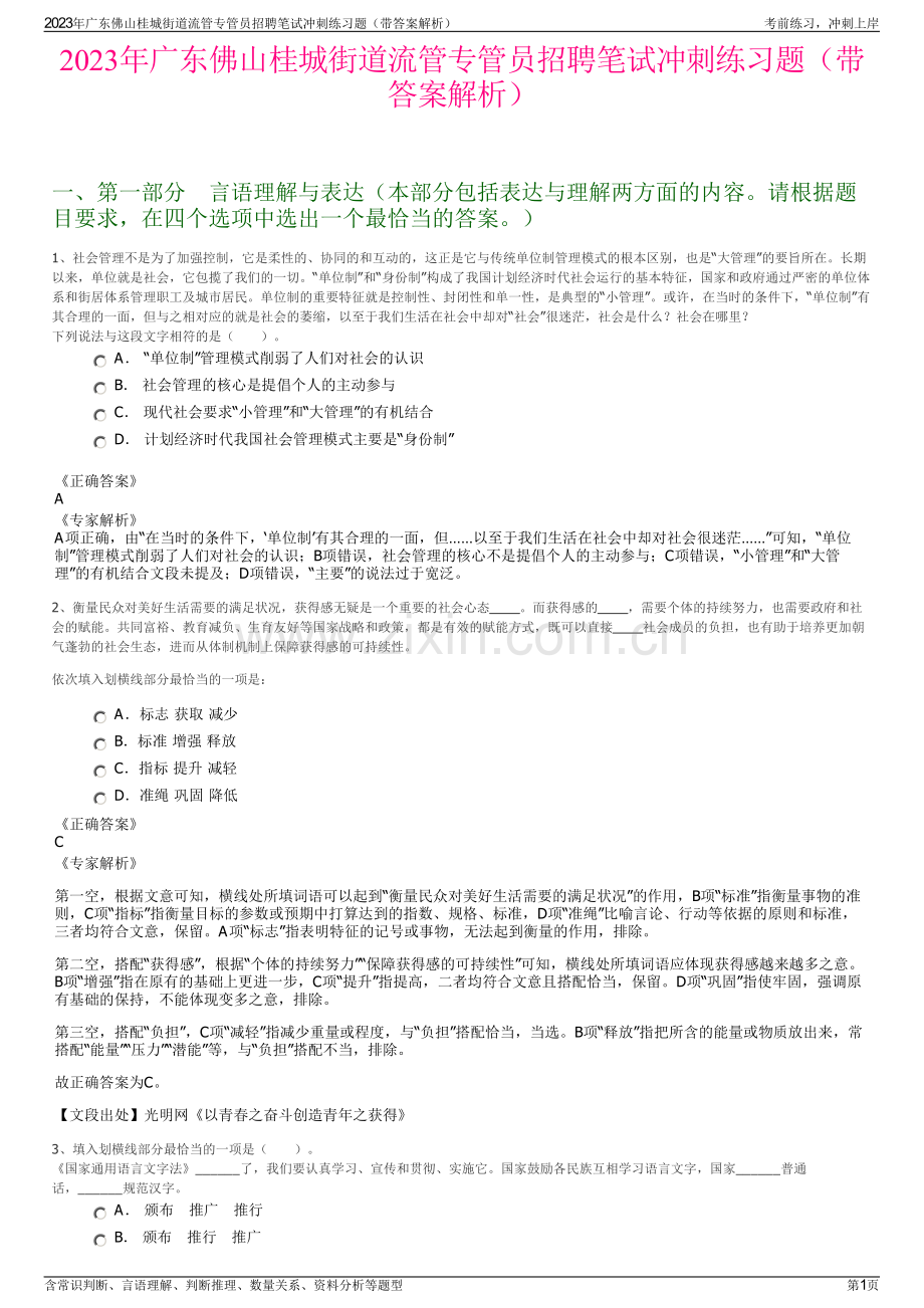 2023年广东佛山桂城街道流管专管员招聘笔试冲刺练习题（带答案解析）.pdf_第1页