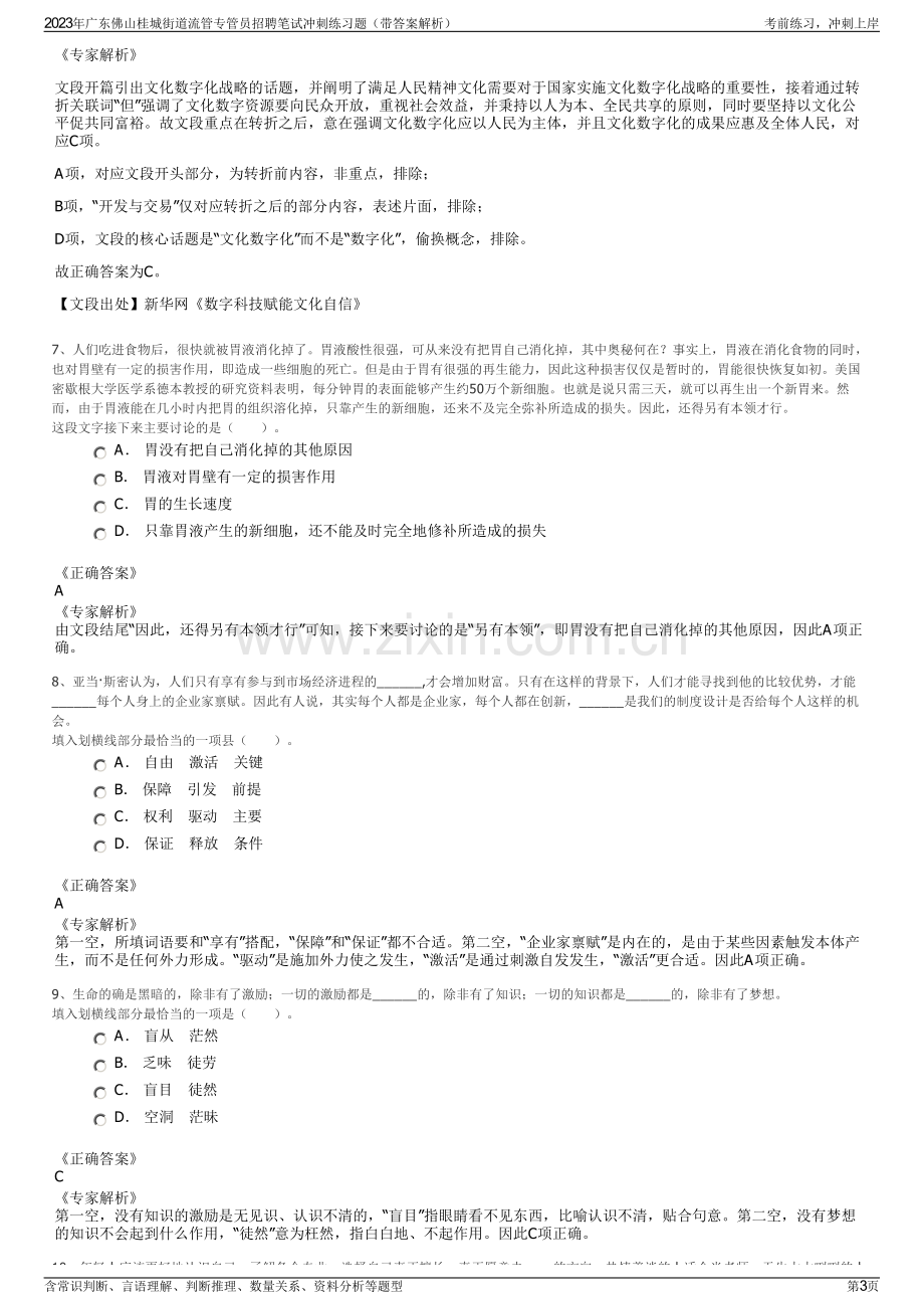 2023年广东佛山桂城街道流管专管员招聘笔试冲刺练习题（带答案解析）.pdf_第3页