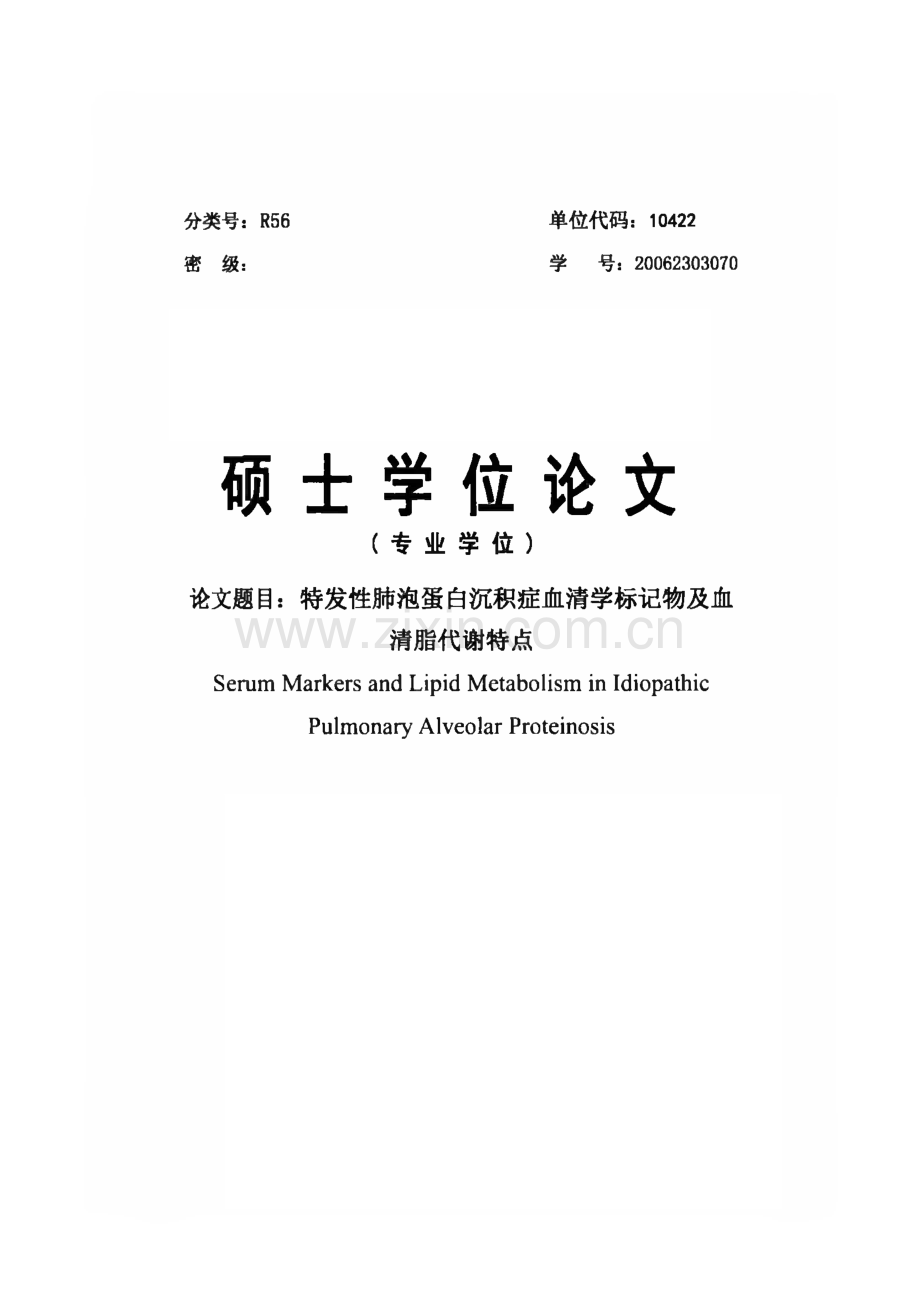 特发性肺泡蛋白沉积症血清学标记物及血清脂代谢特点.pdf_第1页