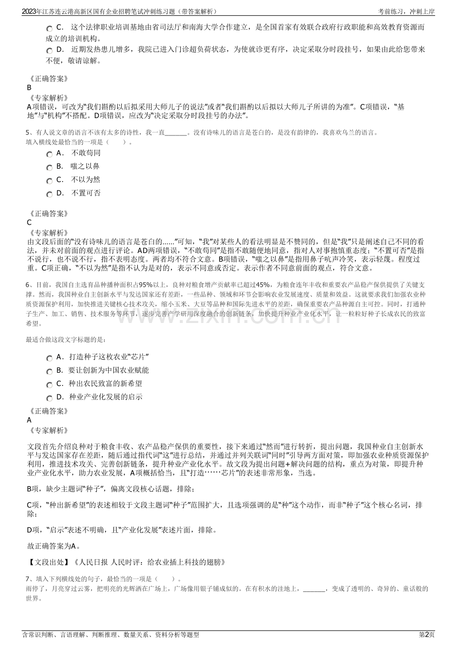 2023年江苏连云港高新区国有企业招聘笔试冲刺练习题（带答案解析）.pdf_第2页