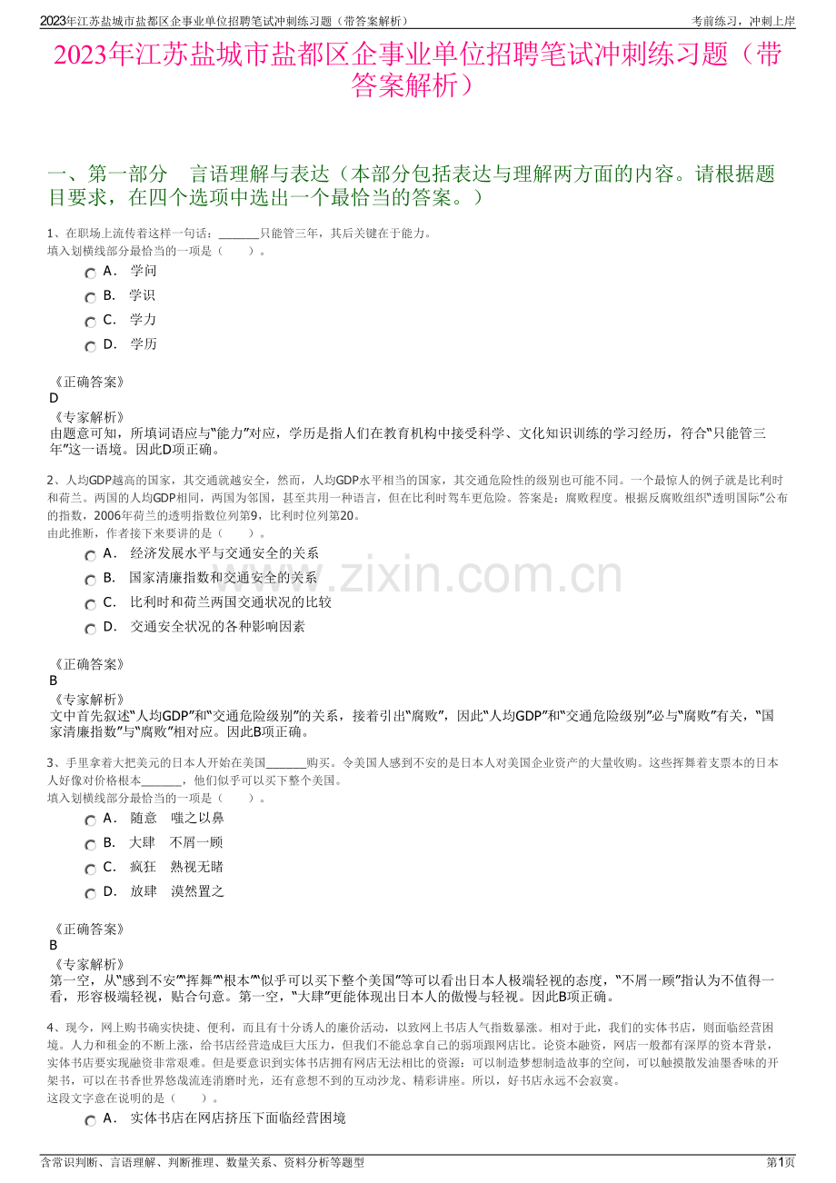 2023年江苏盐城市盐都区企事业单位招聘笔试冲刺练习题（带答案解析）.pdf_第1页