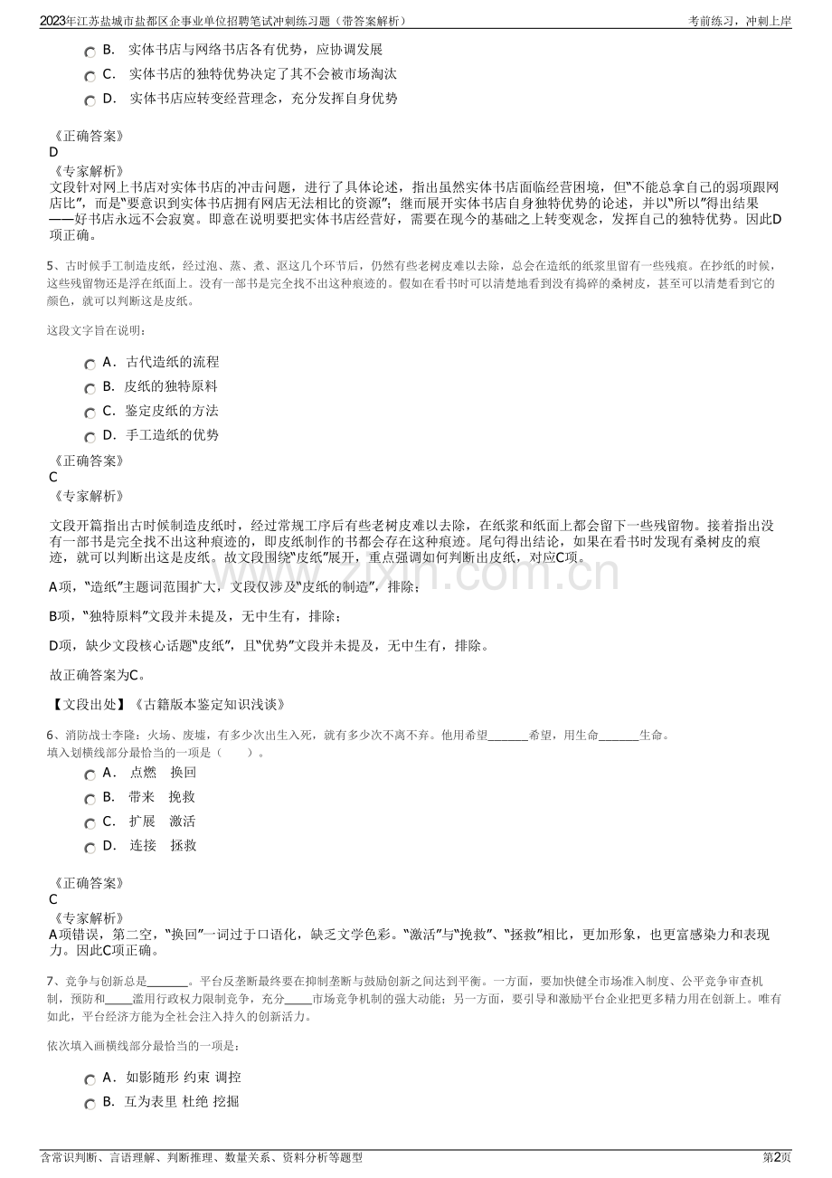 2023年江苏盐城市盐都区企事业单位招聘笔试冲刺练习题（带答案解析）.pdf_第2页