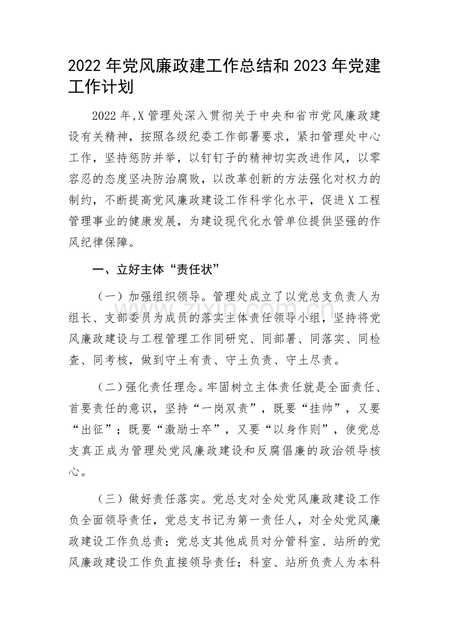 2022年党风廉政建设工作总结和2023年党建工作计划.docx_第1页