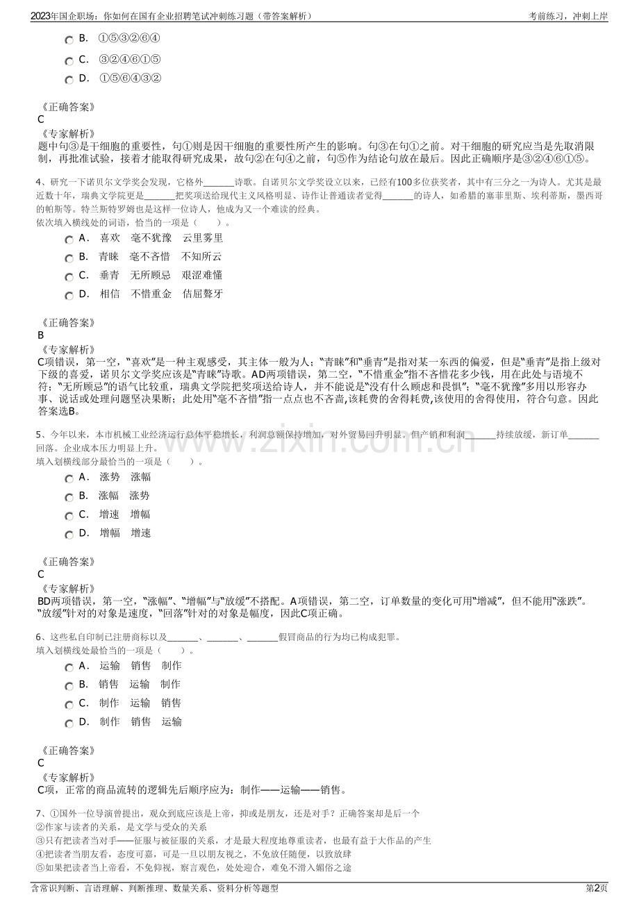 2023年国企职场：你如何在国有企业招聘笔试冲刺练习题（带答案解析）.pdf_第2页