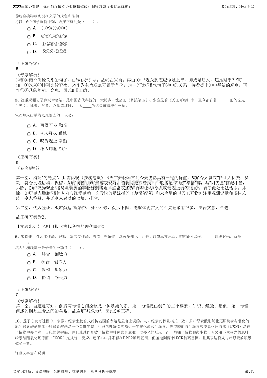 2023年国企职场：你如何在国有企业招聘笔试冲刺练习题（带答案解析）.pdf_第3页