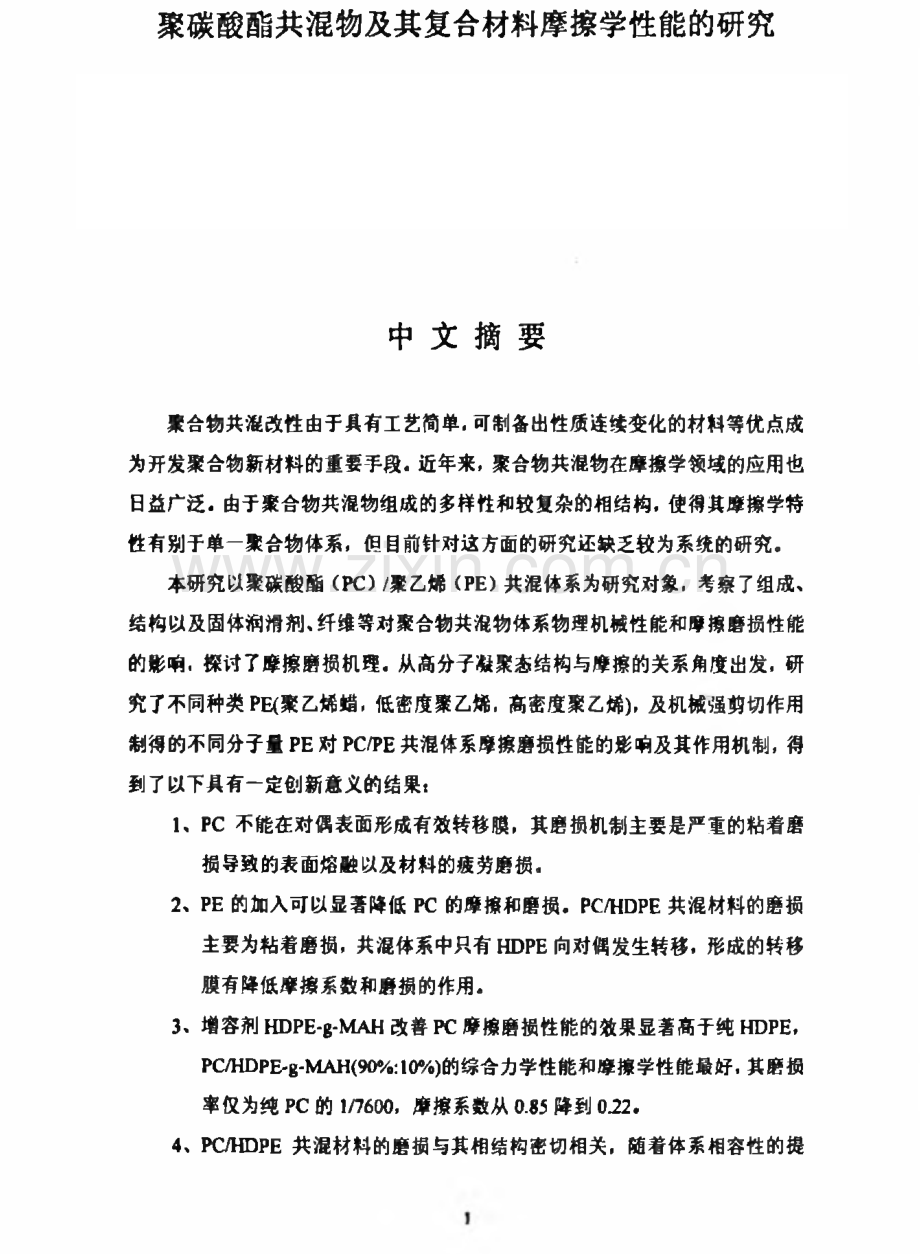 聚碳酸酯共混物及其复合材料的摩擦学性能研究.pdf_第1页