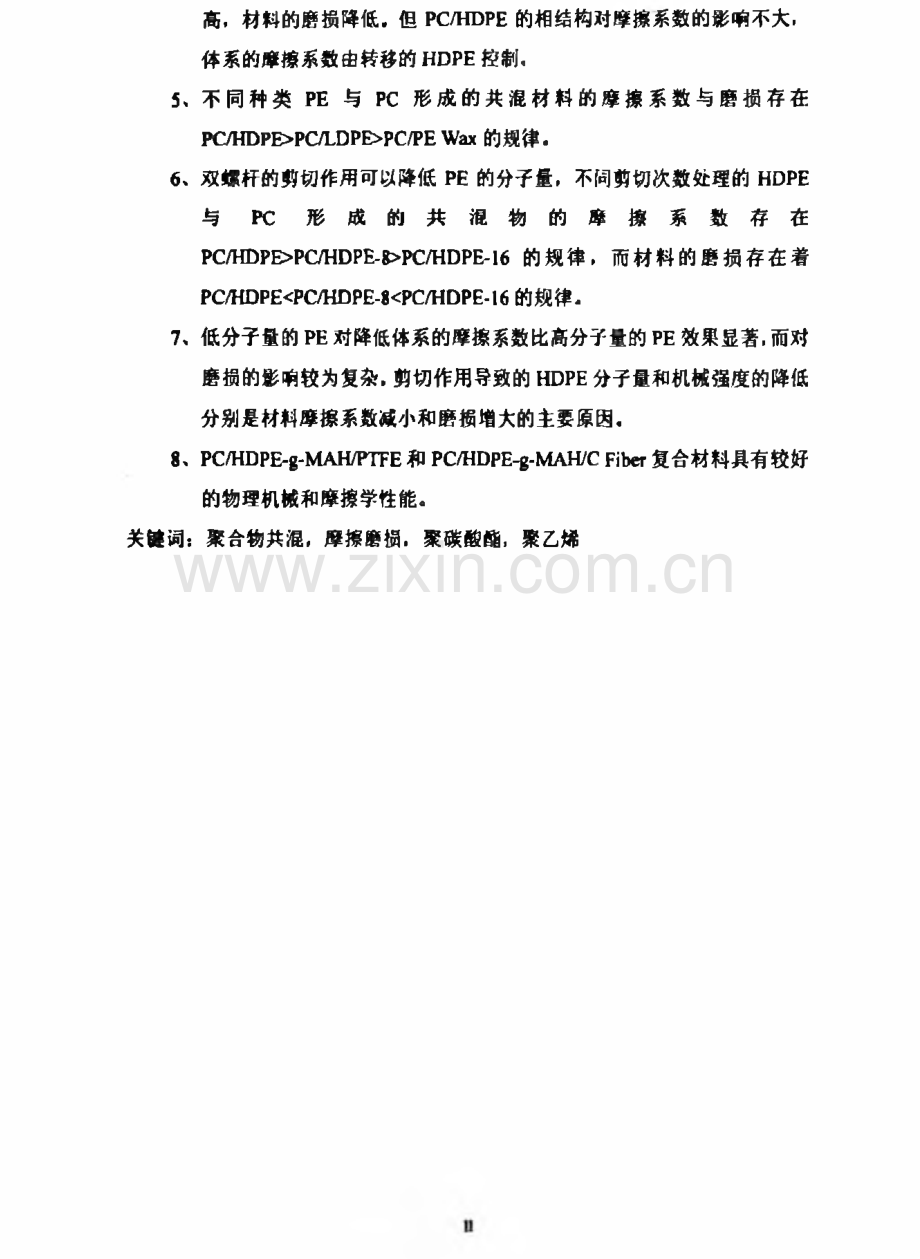 聚碳酸酯共混物及其复合材料的摩擦学性能研究.pdf_第2页