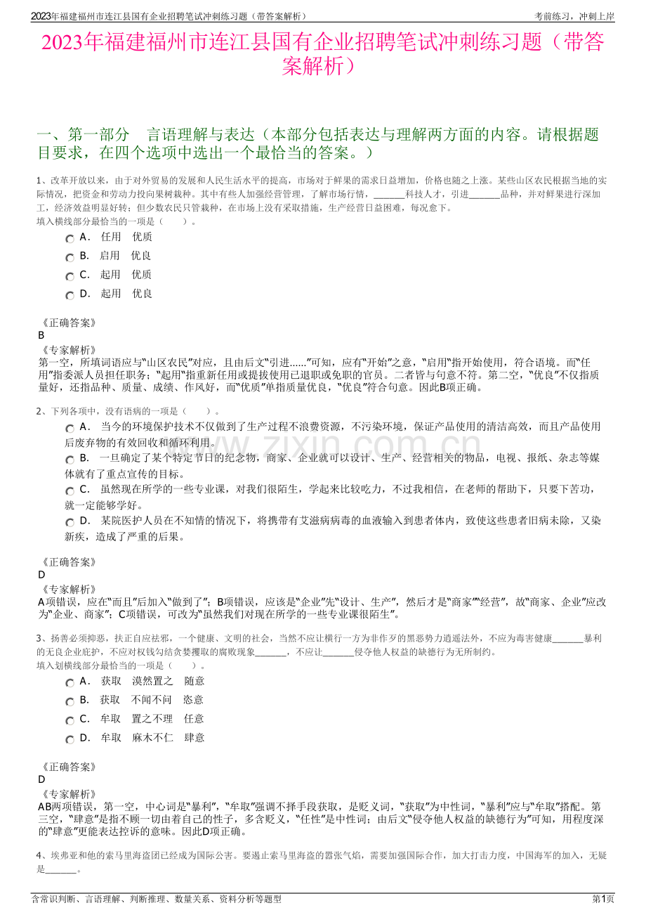 2023年福建福州市连江县国有企业招聘笔试冲刺练习题（带答案解析）.pdf_第1页