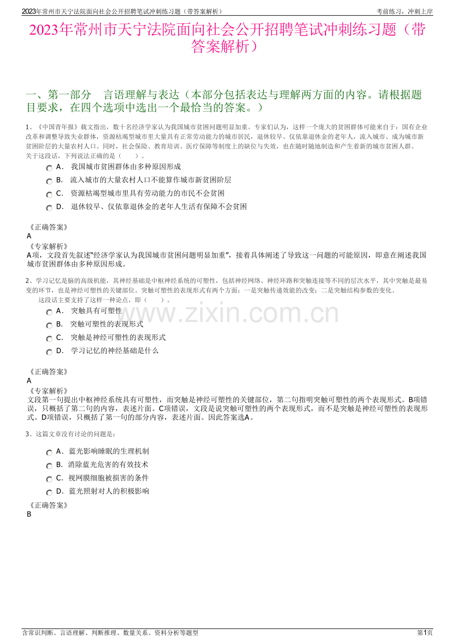 2023年常州市天宁法院面向社会公开招聘笔试冲刺练习题（带答案解析）.pdf_第1页