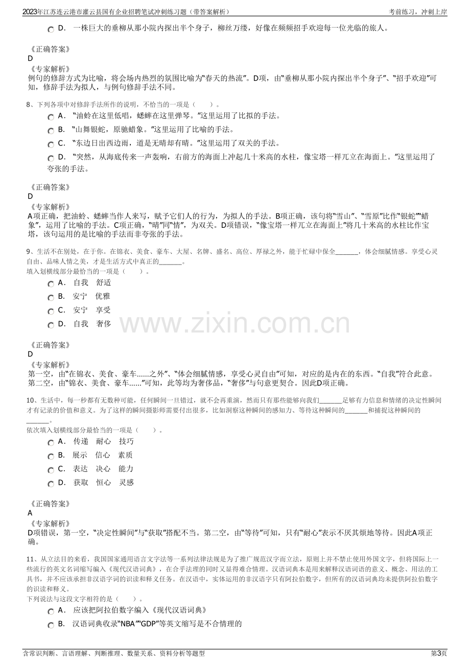 2023年江苏连云港市灌云县国有企业招聘笔试冲刺练习题（带答案解析）.pdf_第3页