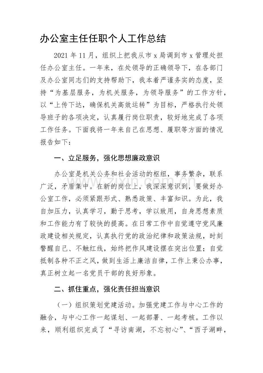 办公室主任任职个人工作总结.docx_第1页