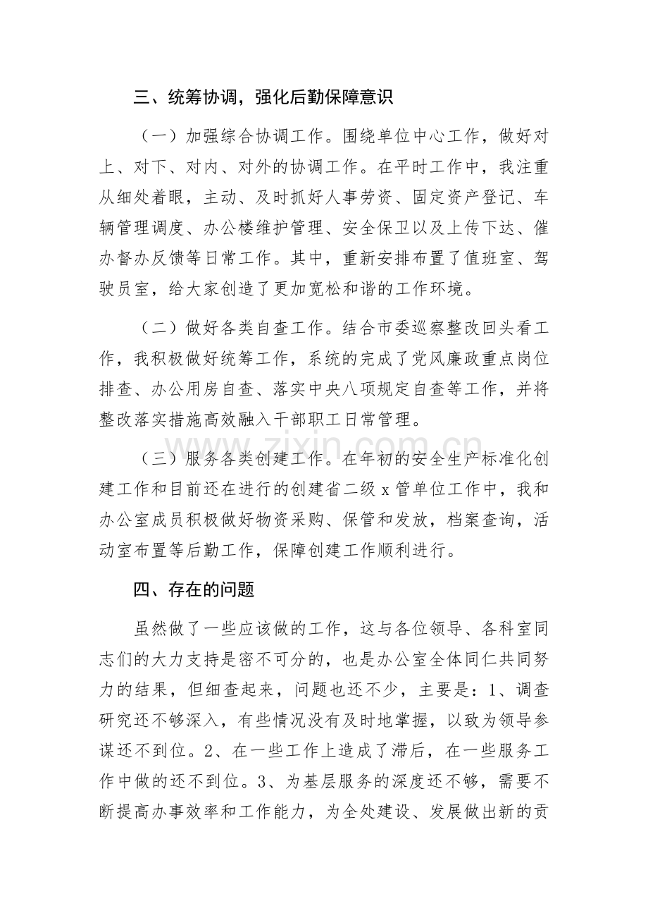 办公室主任任职个人工作总结.docx_第3页