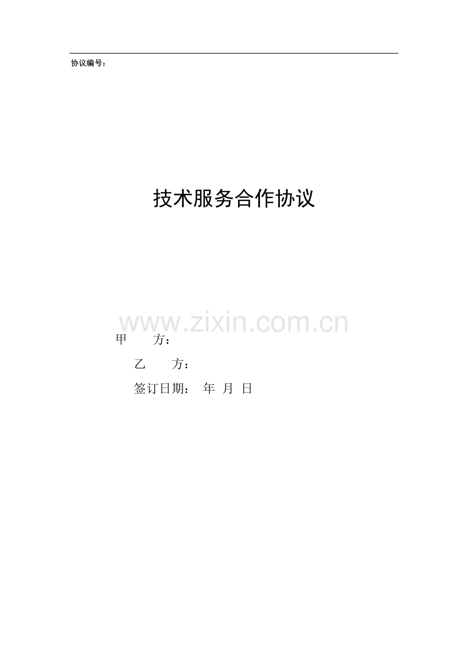 技术服务合作协议.docx_第1页