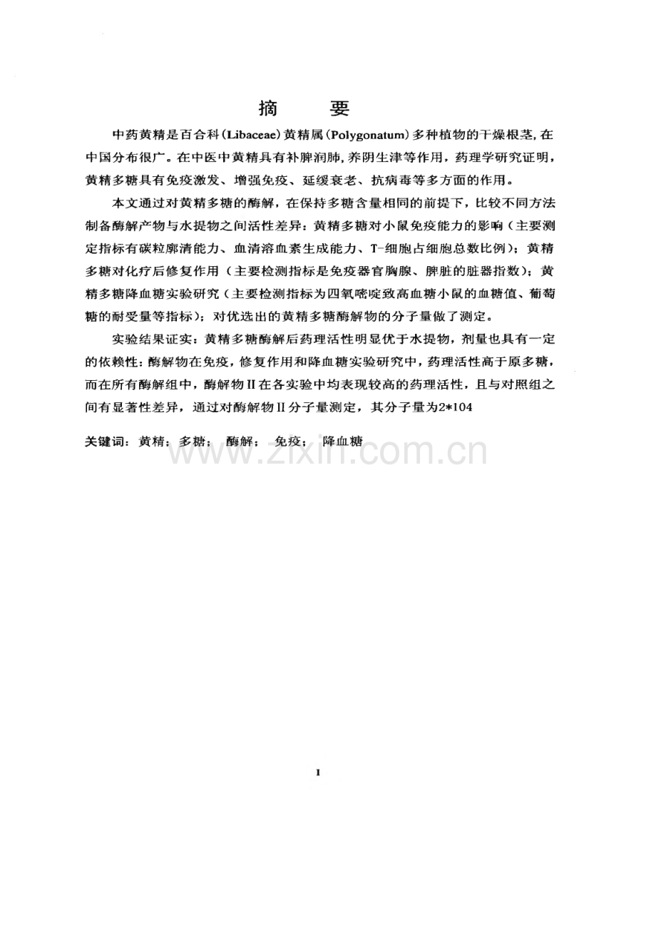 黄精多糖酶解物药效学研究.pdf_第2页