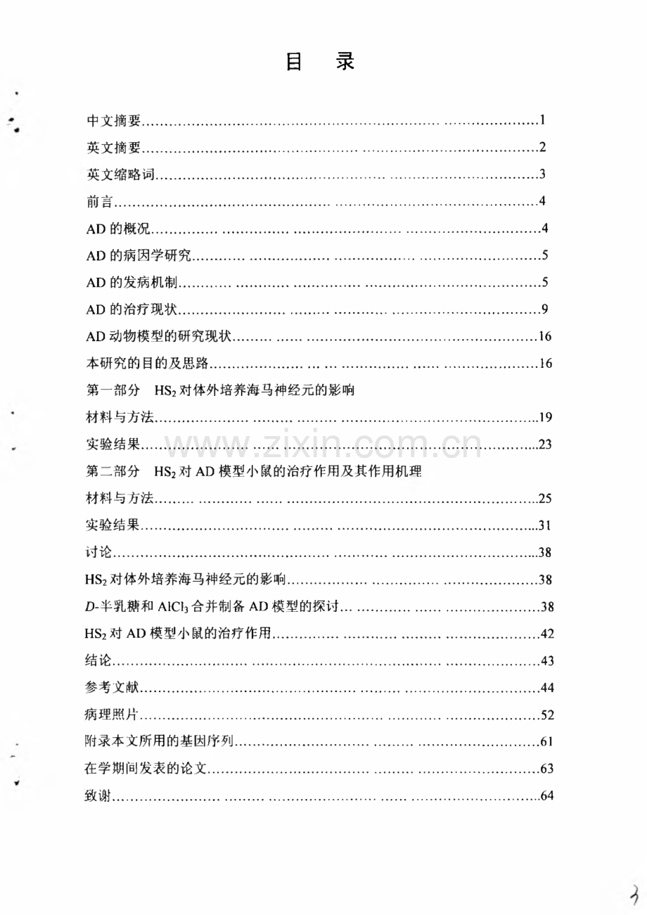 广东海风藤提取物HS2对阿尔茨海默病模型的药效学研究.pdf_第1页