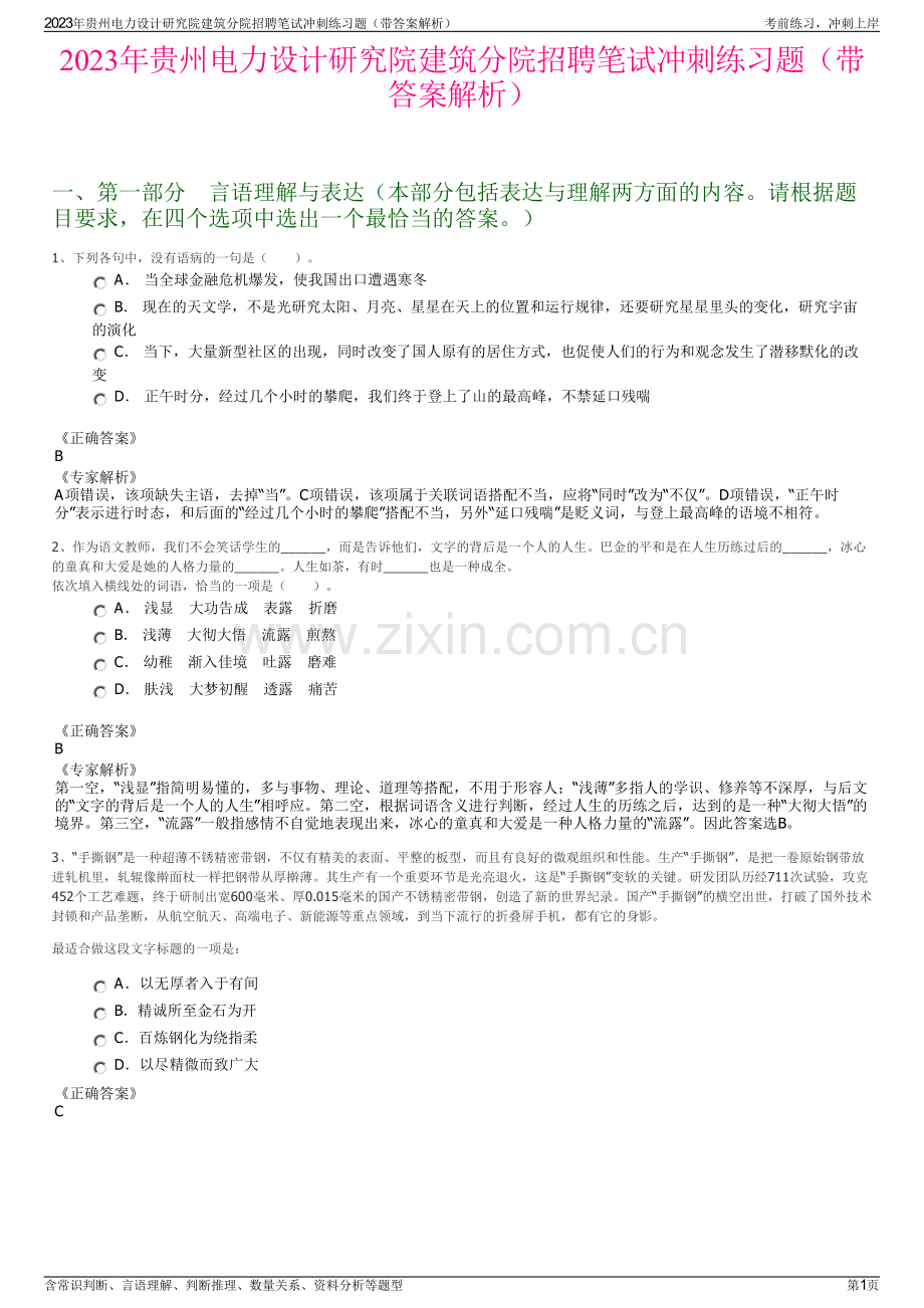 2023年贵州电力设计研究院建筑分院招聘笔试冲刺练习题（带答案解析）.pdf_第1页