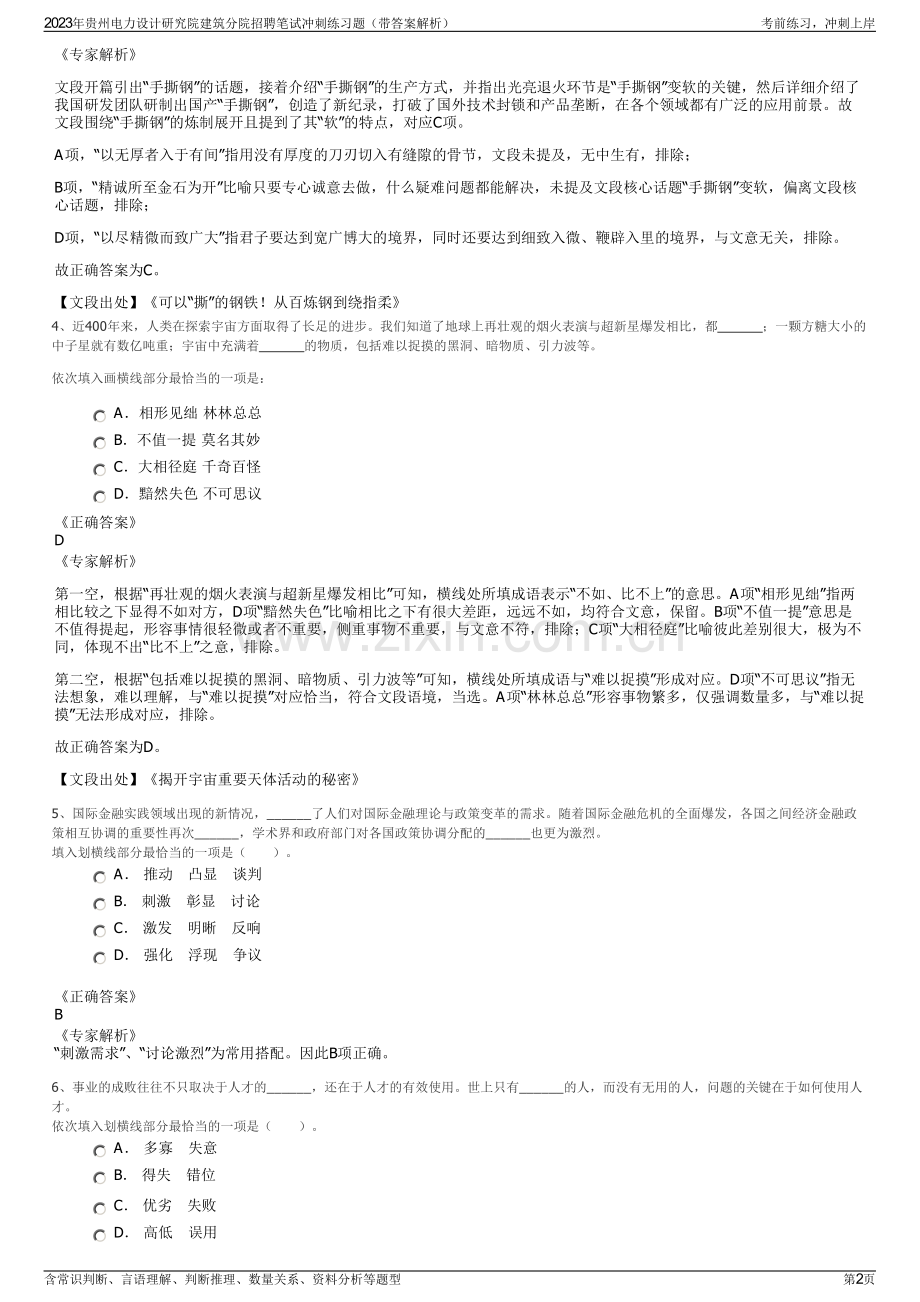 2023年贵州电力设计研究院建筑分院招聘笔试冲刺练习题（带答案解析）.pdf_第2页